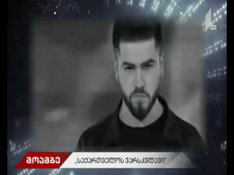 ხვალ, 22:00 საათზე „საქართველოს ვარსკვლავის“ გამარჯვებული გამოვლინდება