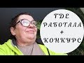 КОНКУРС / РАБОТА? ИЗ УБОРЩИЦЫ В БЛОГЕРЫ