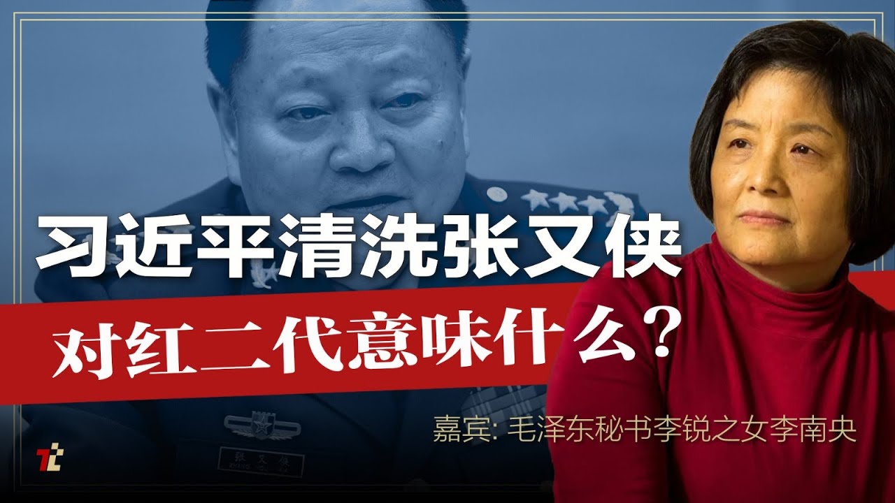 习近平清洗军中之王张又侠对红二代意味什么?  | #高手时刻  | #张又侠  | #习近平