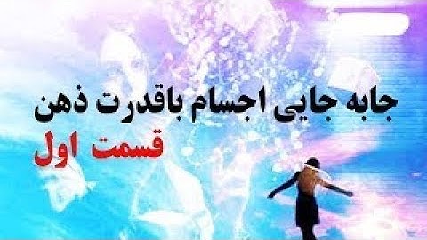 تله کینزی چیست ؟ آموزش جابه جایی اجسام با قدرت ذهن قسمت اول