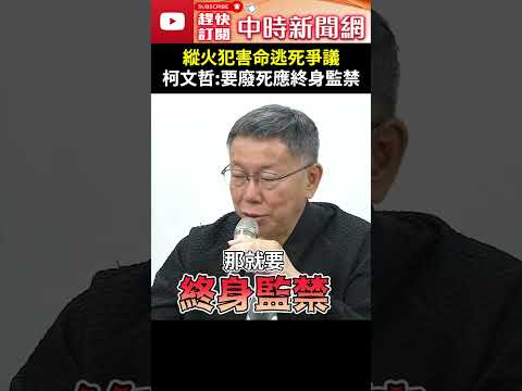 縱火犯釀9命逃死刑爭議 柯文哲：要廢死應終身監禁 @ChinaTimes #shorts