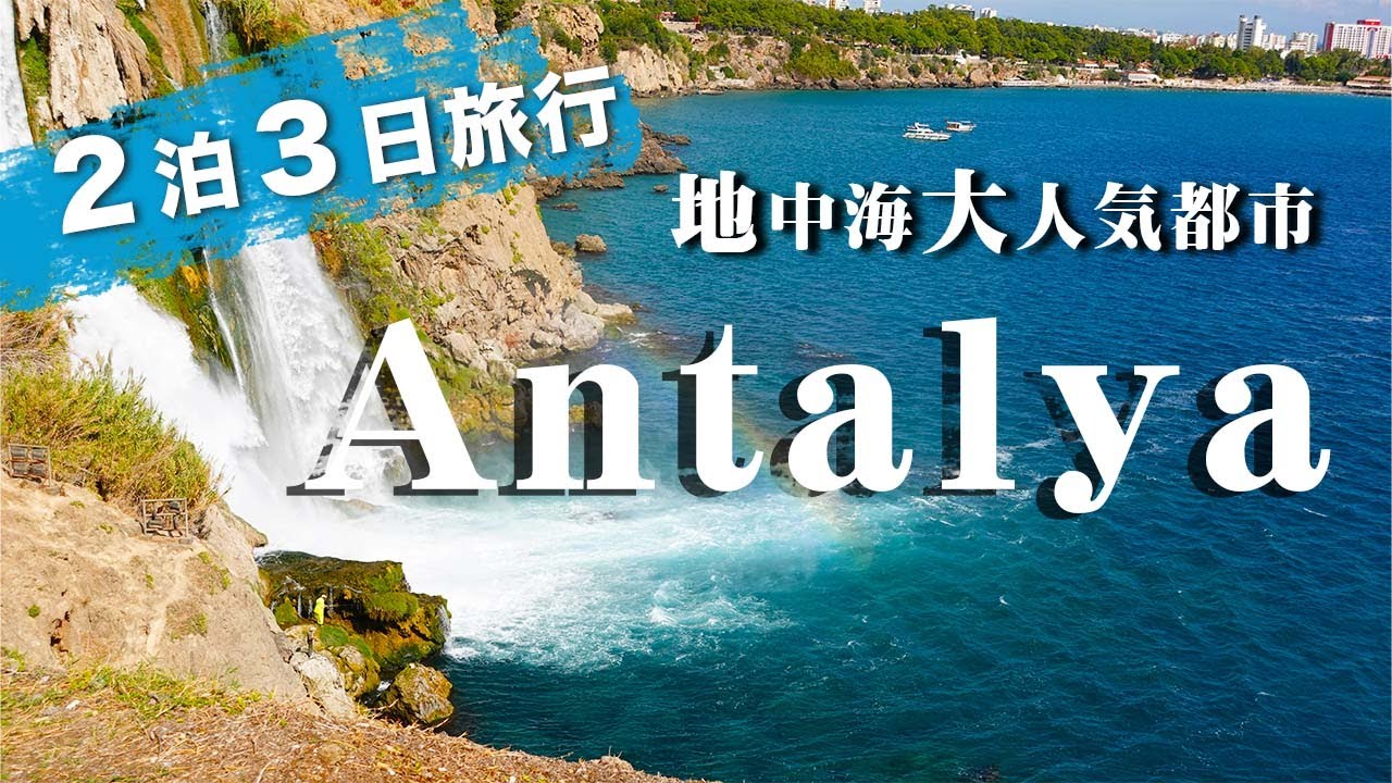 [トルコ🇹🇷] 大人気アンタルヤ！２泊３日旅！