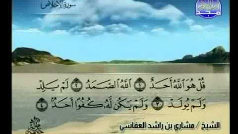 مشاري العفاسي  سورة الإخلاص