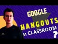 Google Hangouts и Google Classroom- Видео разговори с вашите ученици в детайли - Уроци за учители