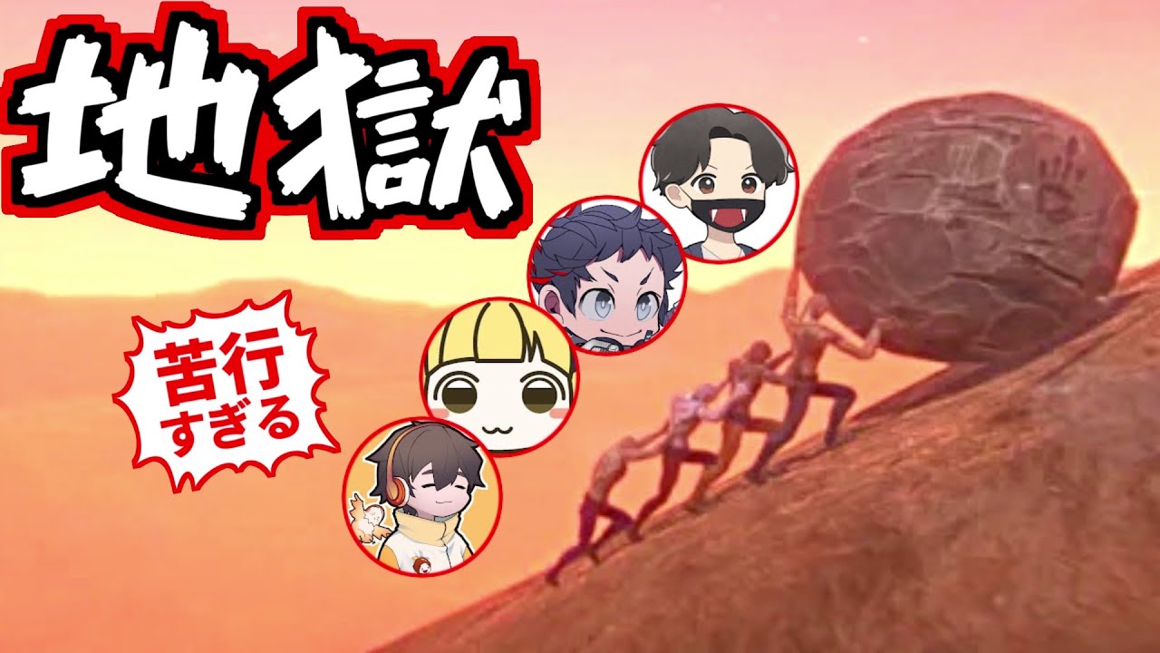 罰ゲームの苦行として岩を協力して頂上まで転がす4人！フルコン とりっぴぃ むつー(#品行崩壊 Pushing it! Together)