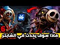 ماذا سوف يحدث في الشابتر السادس من بوبي بلاي تايم    6