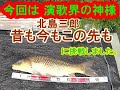 北島三郎:【昔も今もこの先も】に挑戦させて頂きました。