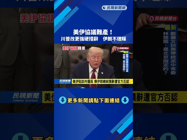 美伊協議難產！  川普改更強硬措辭  伊朗不理睬－民視新聞