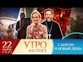 ПОДВИГ МАРКА ЕВТЮХИНА/БОРИСОГЛЕБСКИЙ МОНАСТЫРЬ В ТОРЖКЕ/ГНЕВ ГОСПОДЕНЬ В ВЕТХОМ ЗАВЕТЕ