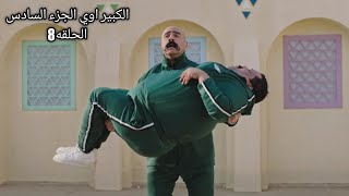 مسلسل الكبير اوي الجزء السادس الحلقة 8 احمد مكي رمضان 2022 جودة عالية