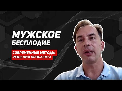 Современные методы лечения мужского бесплодия