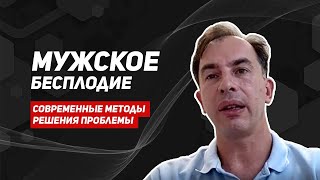 Современные методы лечения мужского бесплодия