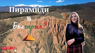 Чудесата на България - Стобските пирамиди