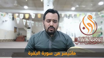 ماتيسر من سورة البقرة القارئ مروان البياتي