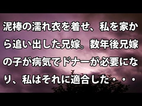 【修羅場　復讐】泥棒の濡れ衣を着せ、私を家か ら追い出した兄嫁。数年後兄嫁 の子が病気でドナーが必要にな り、私はそれに適合した・・・  【修羅場・衝撃体験をお送りします】