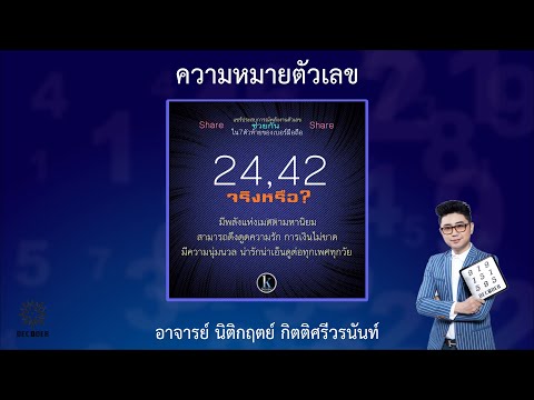 รีวิวความหมายตัวเลข 24 42 โดย อาจารย์ นิติกฤตย์ กิตติศรีวรนันท์