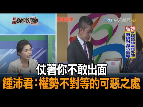 《新聞深喉嚨》精彩片段 仗著你不敢出面 鍾沛君：權勢不對等的可惡之處