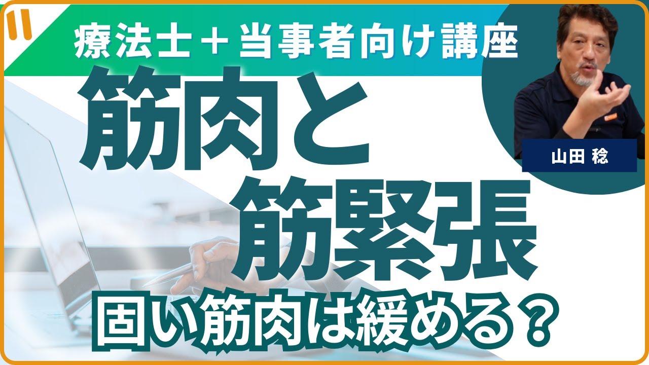 筋肉の話⓪　「筋力と筋緊張」「片麻痺患者さんが力を抜いてくれません。どうしたらいいでしょう？」というお悩みに答えます！