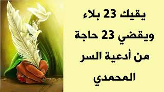 يقيك 23 بلاء ويقضي 23 حاجة # من أدعية السر المحمدي