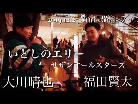 注目⭐*ﾟ大川晴也×福田賢太『いとしのエリー/サザンオールスターズ』2019.12.25 新宿駅路上ライブ 🎄クリスマスにエモすぎるいとしのエリー🎄