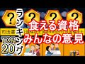 食える資格にまつわるみんなの意見ランキング！【賛否両論】