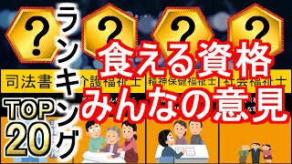 食える資格にまつわるみんなの意見ランキング！【賛否両論】