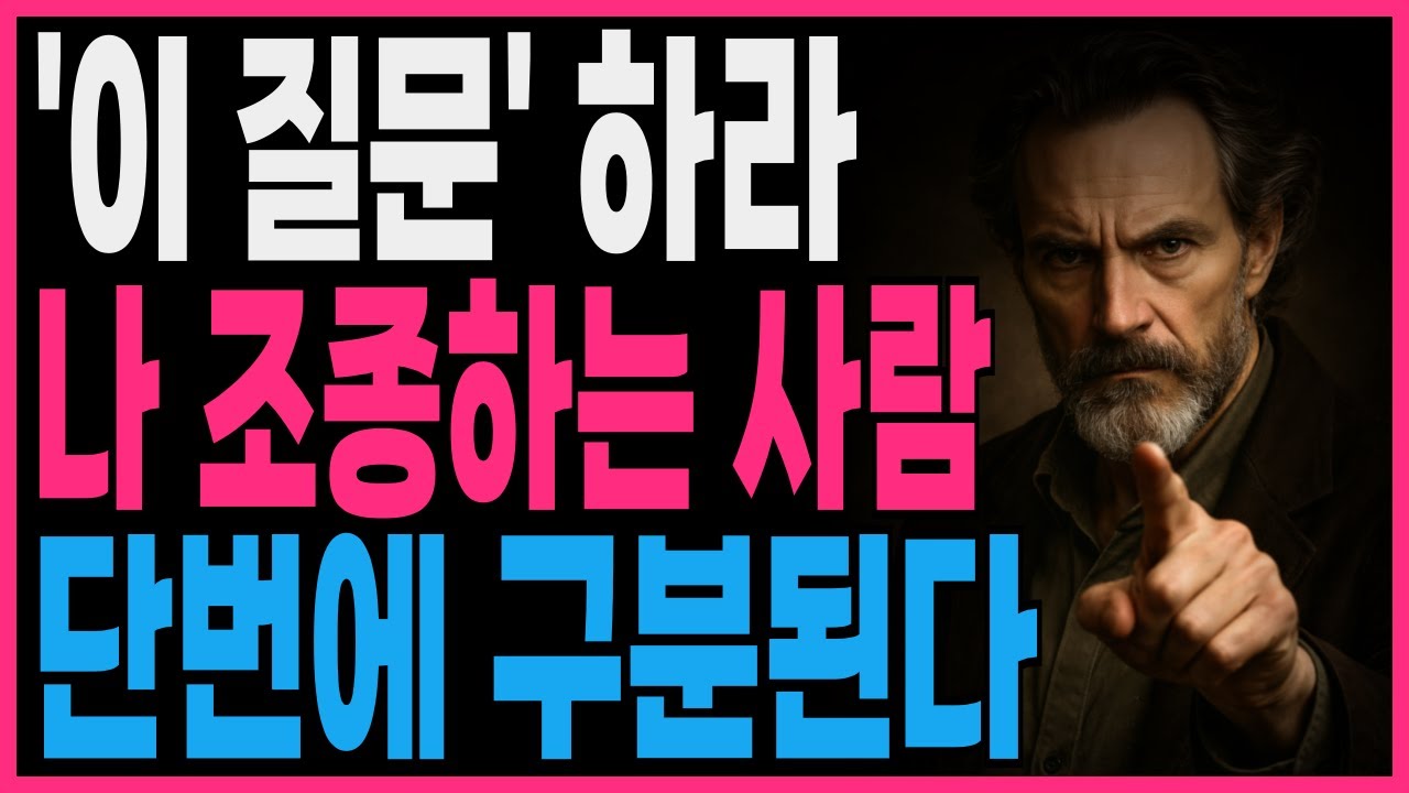 이 질문하라 나 조종하는 사람 단번에 구분된다 | 지혜롭고 현명한 인간관계 조언 | 인생 | 명언 | 마음 | 행복