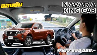 ลองขับ 2021 Nissan Navara King Cab V แรงเหลือๆ ช่วงล่างอย่างดี เก็บเสียงเงียบ 0-100 ไวกว่า Pro-4X