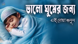 রাতে ভালো ঘুমের জন্য এই দোয়া মনোযোগ দিয়ে শুনুন l Best Dua For Sleep l Recited By Alaa Aqel