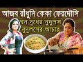 Download আজব রাঁধুনি কেকা ফেরদৌসি - Keka Ferdousi | Bangla Funny Video | Keka Ferdousi Funny Video Download Lagu Mp3 Terbaru, Top Chart Indonesia 2018