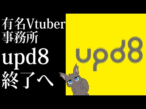 【引退】バーチャルタレント支援プロジェクト「upd8」が終了へ（ゆっくり解説、漫画動画、ゆるふわ）【Vtuber界を見守るリス】