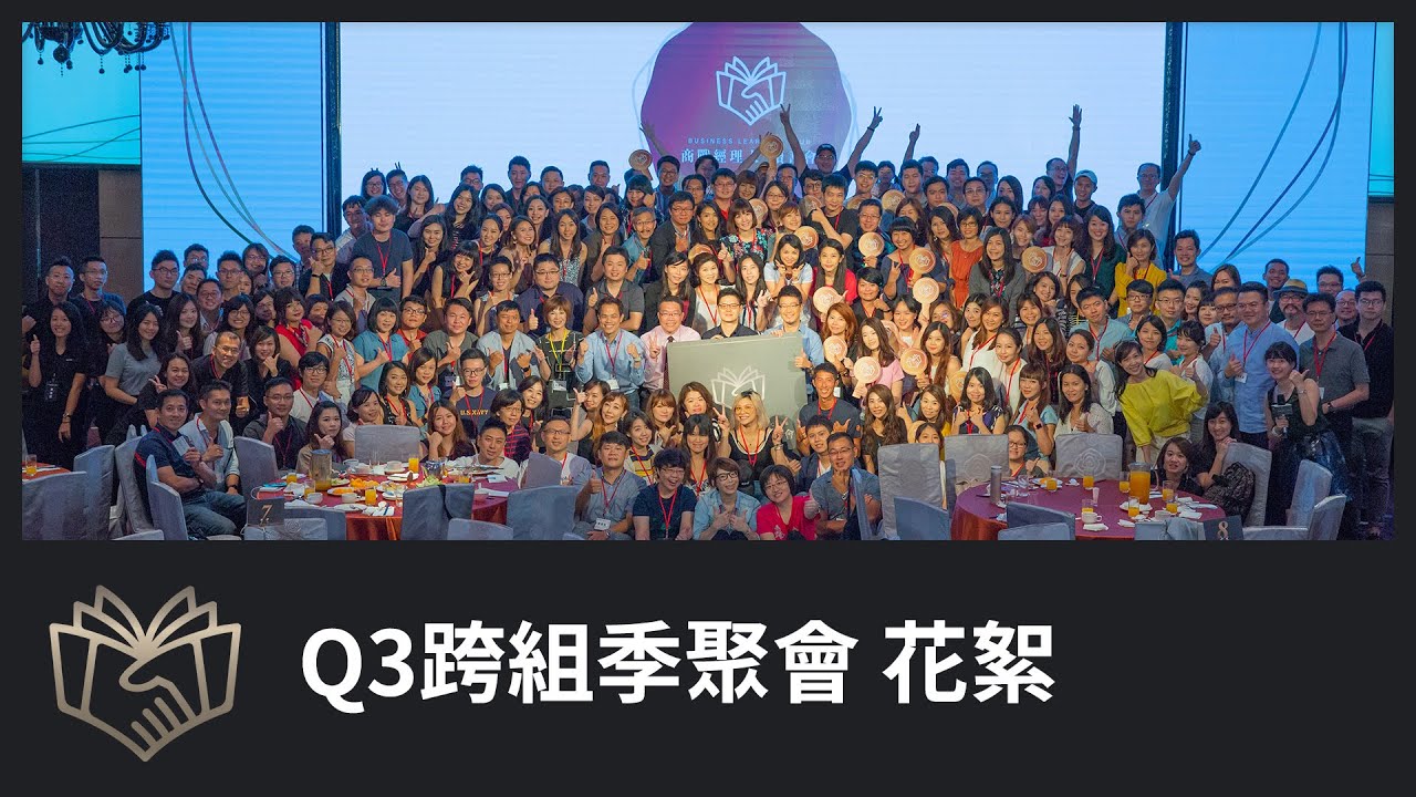 商戰經理人讀書會 Q3 跨組季聚會花絮 Youtube