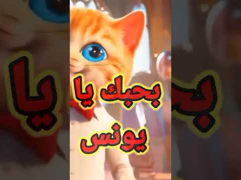 اغنية يونس الفيديو كامل على القناة اغنية بحبك يا يونس اغنية باسم يونس يونس اغنية لاسم يونس
