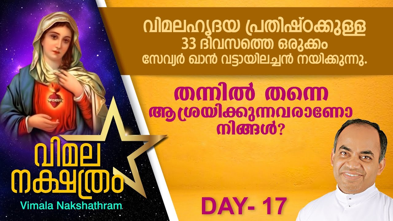 വിമലഹൃദയ പ്രതിഷ്ഠാ പ്രാര്ത്ഥന - DAY 17