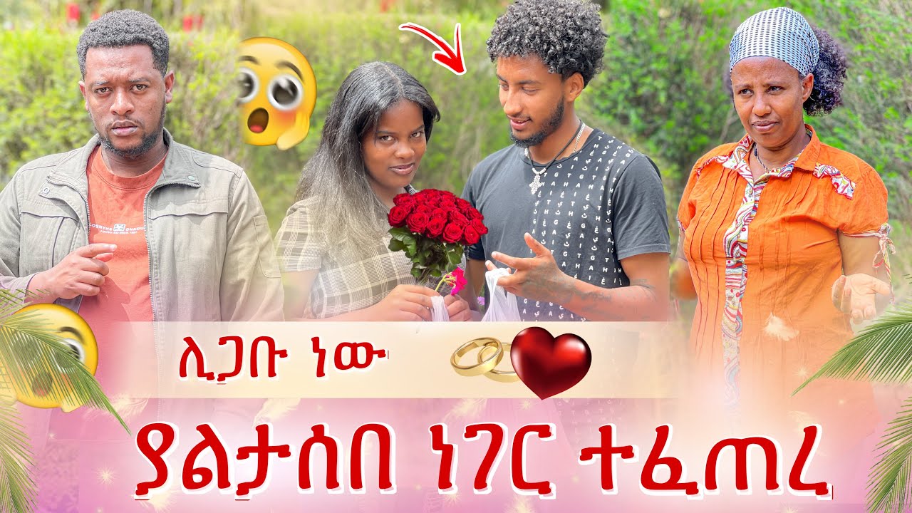 ሊጋቡ ነው😱 አዲስ ነገር አለ እናቱ ደስ አላት