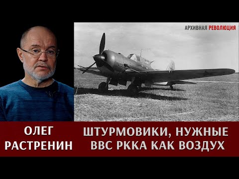 Олег Растренин о штурмовиках, необходимых ВВС РККА как воздух, как хлеб