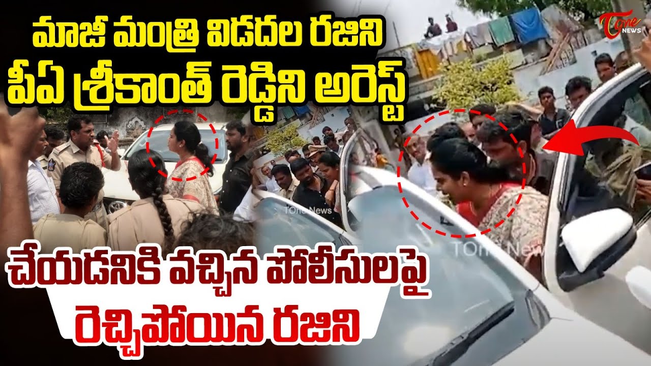 Vidadala Rajini PA Arrest | Vidadala Rajini Over Action on Police | YS Jagan | AP Latest News | Tone