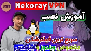 آموزش نصب فیلترشکن  Nekoray VPN | فیلترشکن مخصوص ویندوز و لینوکس 🗝🌐