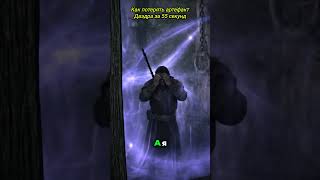 Как потерять артефакт Даэдра за 55 секунд 💀 #skyrim #tes5