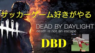 【DBD】鬼ごっこ