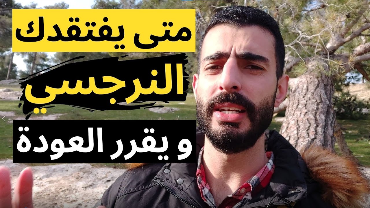 متى يفتقدك النرجسي و يقرر العودة اليك - خليل يوسف