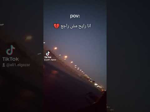 انا رايح مش راجع