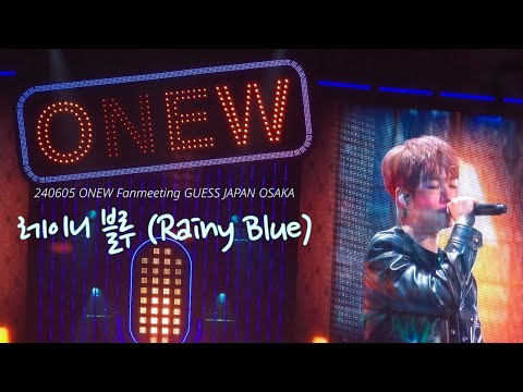 240605 ONEW GUESS JAPAN OSAKA ☔ Rainy Blue 레이니블루