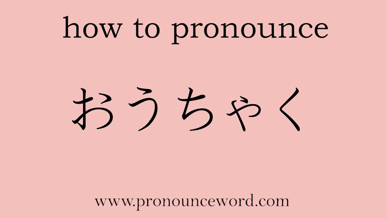 how to pronounce Underwear in japanese.Learn Japanese Pronunciation