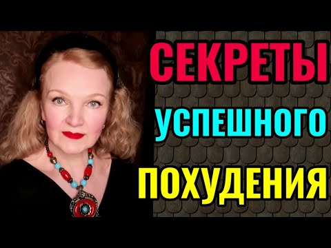 Секреты успешного похудения: как не срываться, как справиться с голодом и интервальное голодание.