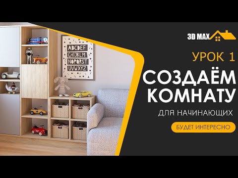 Видео: 3D MAX | Урок 1. Создаём комнату