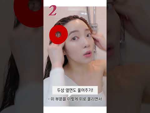 이렇게 머리 <strong>감으면</strong> 두상과 얼굴라인 예뻐짐!! 머릿결은 덤💜 (#shorts 머리 잘 감는 법)