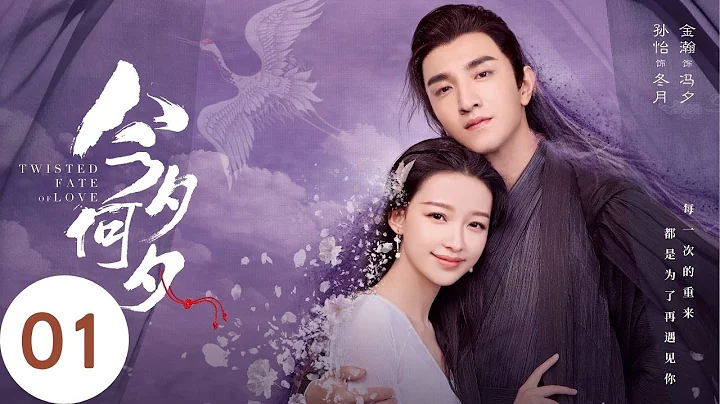 ENG SUB EP01【今夕何夕 Twisted Fate of Love】#ChineseDrama  #中國電視劇 #古裝愛情劇--#孫怡 #金瀚 #檀健次 #羅秋韻 #余承恩 - DayDayNews