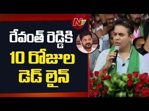 రేవంత్ రెడ్డికి కేటీఆర్ 10 రోజుల డెడ్ లైన్.. లేదంటే పాదయాత్రే! : KTR | Miryalaguda   | NTV Telugu - NTVTELUGU