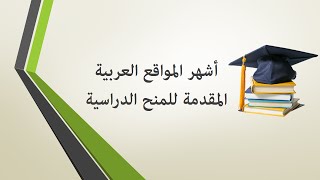 أشهر المواقع العربية المقدمة للمنح الدراسية